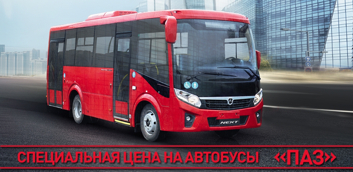Специальная цена на автобусы ПАЗ Специальная цена на автобусы ПАЗ