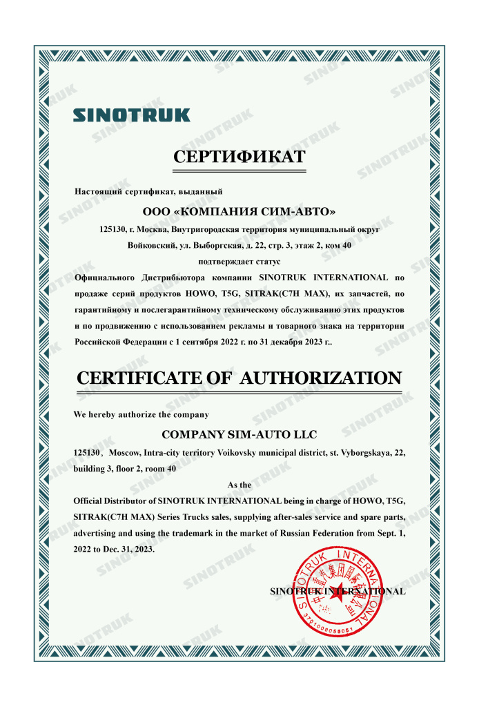 Сертификат SINOTRUK Русбизнесавто